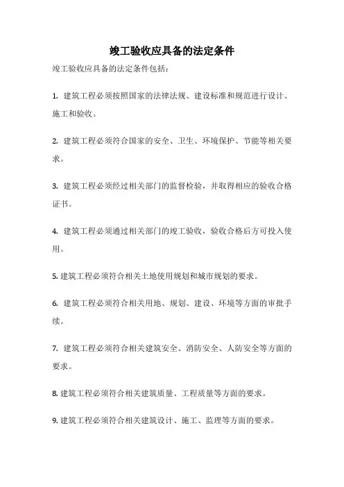 竣工验收应具备的法定条件