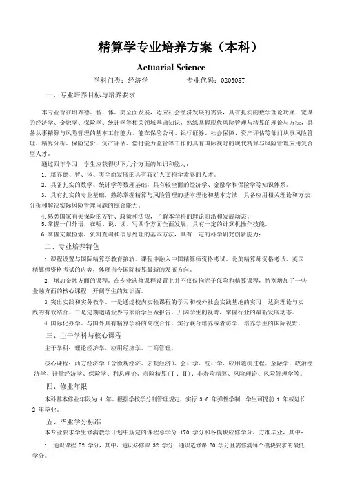 精算学专业 人才培养方案(本科)