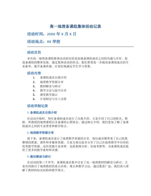 高一地理备课组集体活动记录
