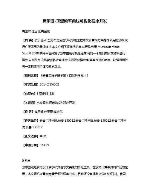 皮尔逊-Ⅲ型频率曲线可视化程序开发