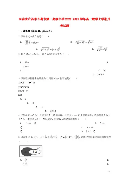 河南省市第一高级中学2020-2021学年高一数学上学期月考试题