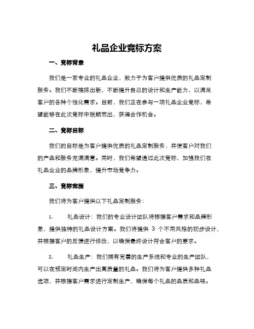 礼品企业竞标方案