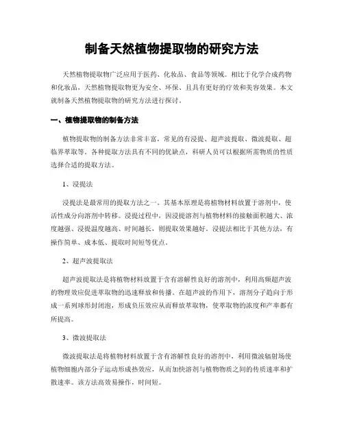 制备天然植物提取物的研究方法