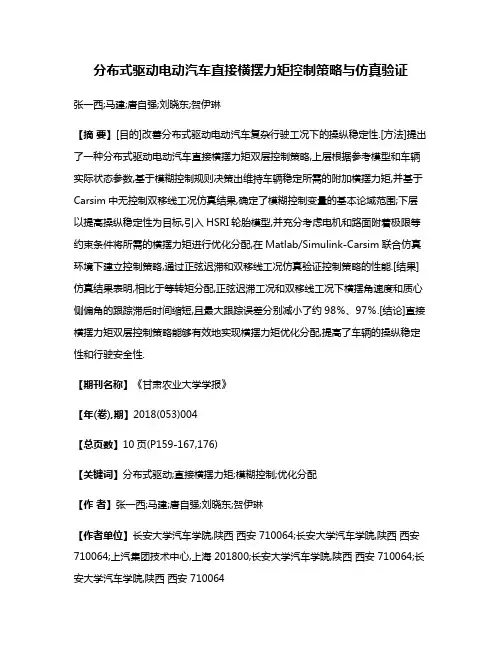分布式驱动电动汽车直接横摆力矩控制策略与仿真验证