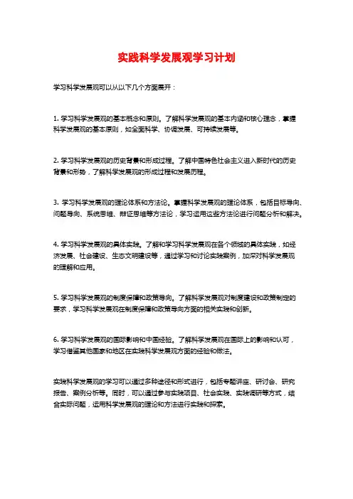 实践科学发展观学习计划