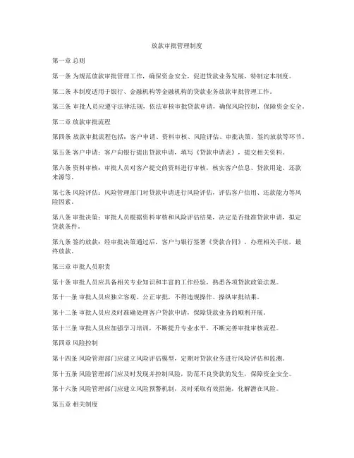 放款审批管理制度