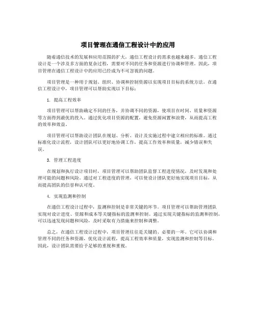 项目管理在通信工程设计中的应用