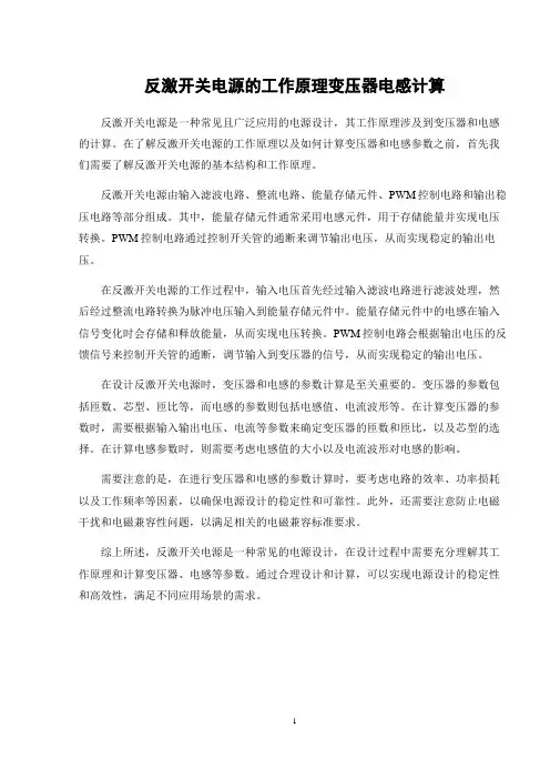 反激开关电源的工作原理变压器电感计算