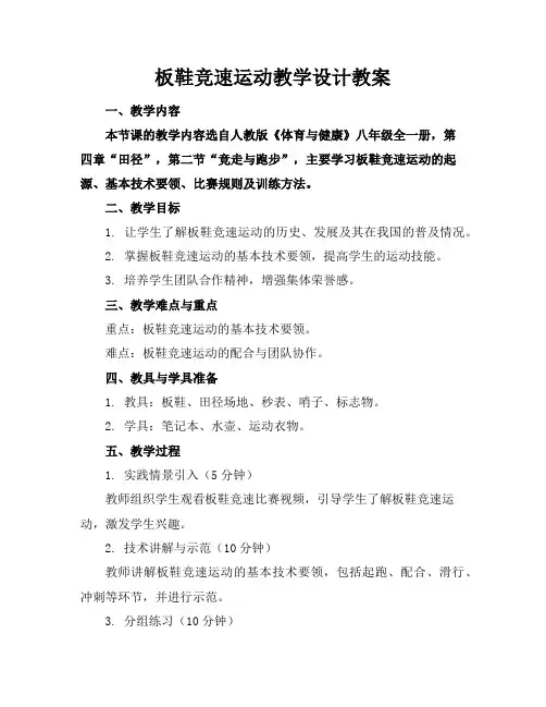 板鞋竞速运动教学设计教案