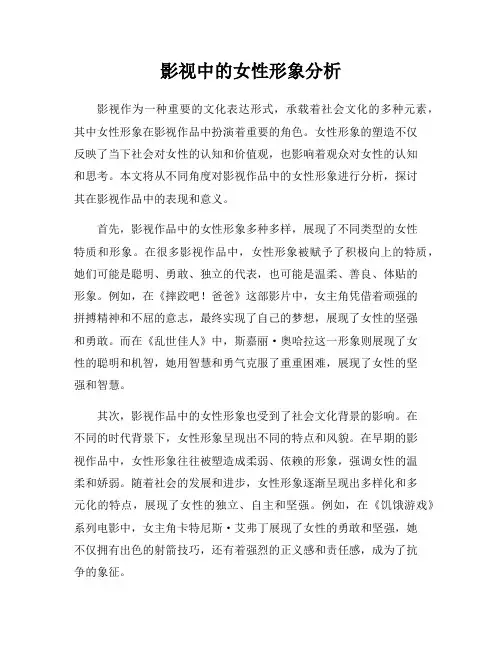 影视中的女性形象分析