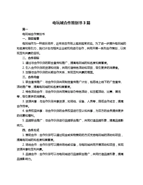 电玩城合作策划书3篇