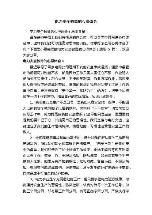 电力安全教育的心得体会（通用5篇）