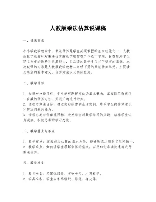 人教版乘法估算说课稿