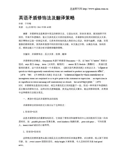 英语矛盾修饰法及翻译策略