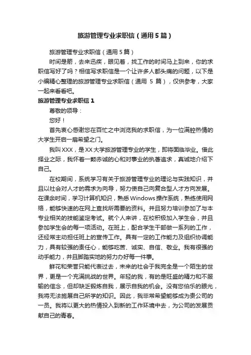 旅游管理专业求职信（通用5篇）