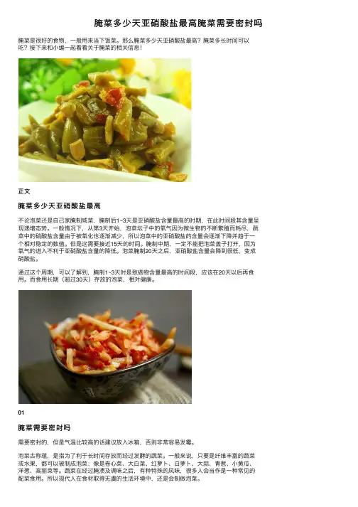 腌菜多少天亚硝酸盐最高腌菜需要密封吗