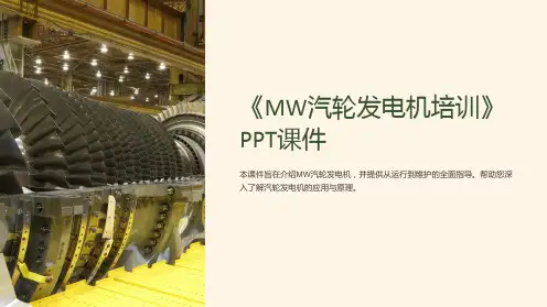 《MW汽轮发电机培训》课件