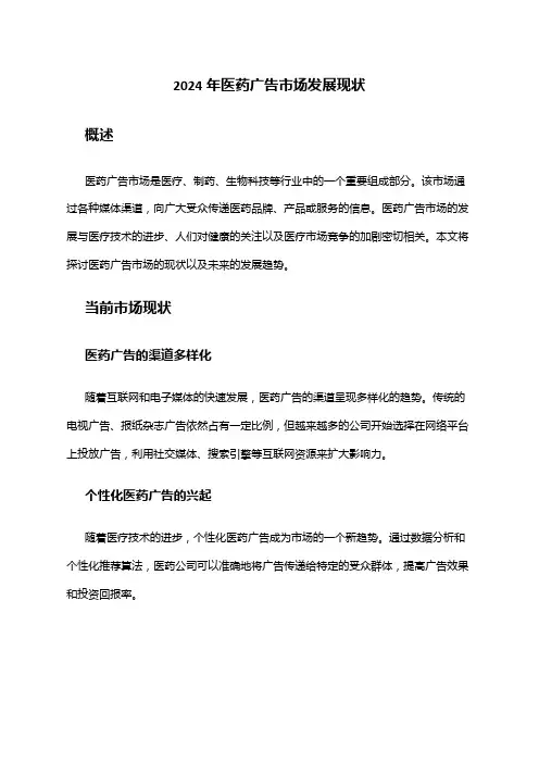 2024年医药广告市场发展现状