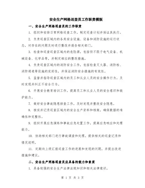 安全生产网格巡查员工作职责模版