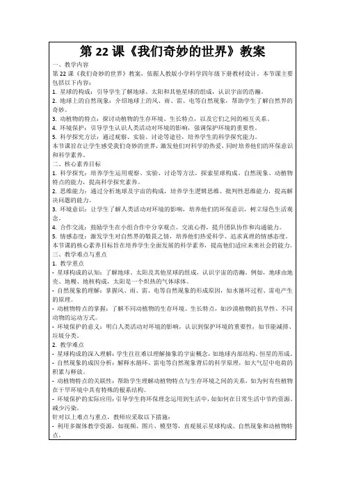 第22课《我们奇妙的世界》教案