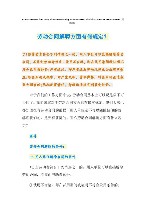 劳动合同解聘方面有何规定？