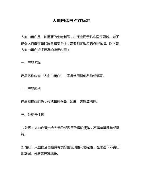 人血白蛋白点评标准