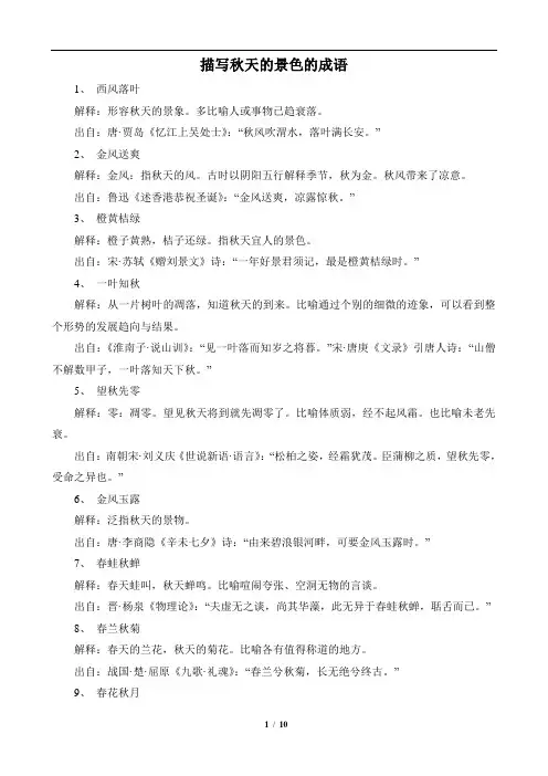 描写秋天的景色的成语