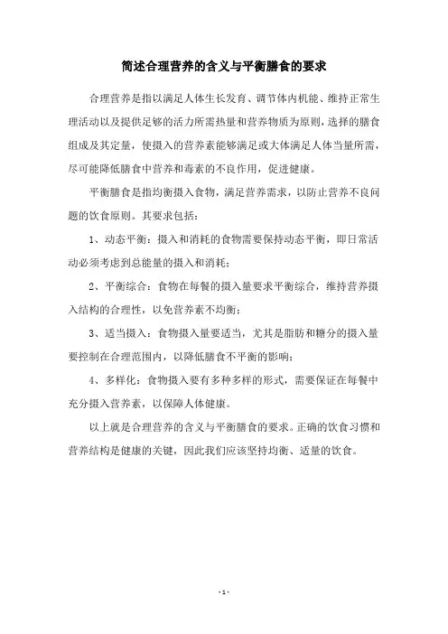 简述合理营养的含义与平衡膳食的要求