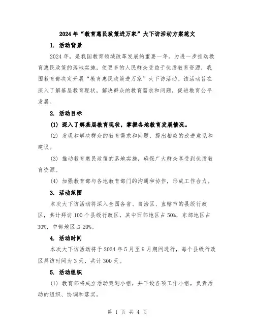 2024年“教育惠民政策进万家”大下访活动方案范文