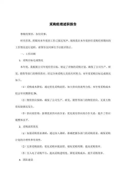 采购经理述职报告