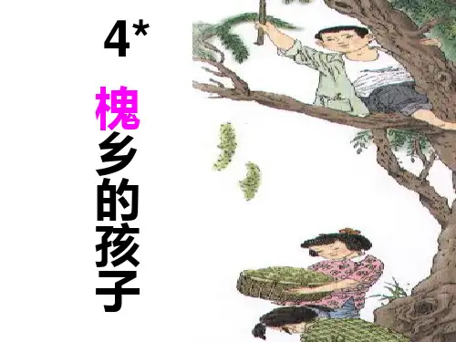 人教版小学三年级语文上册第四课：《槐乡的孩子》