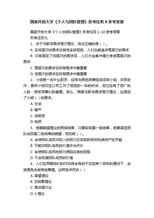 国家开放大学《个人与团队管理》形考任务9参考答案