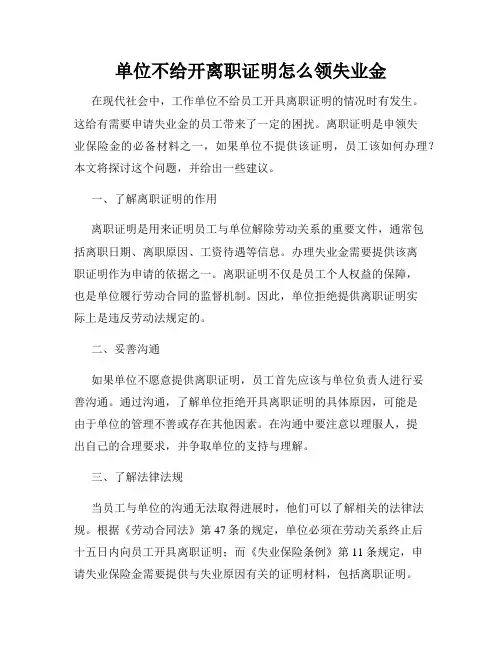 单位不给开离职证明怎么领失业金
