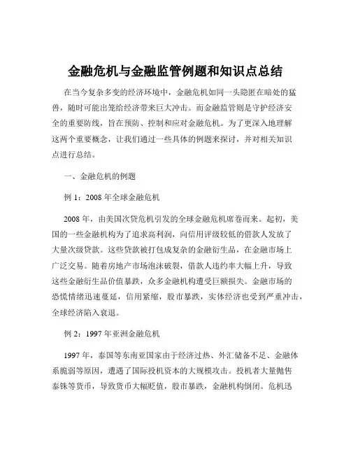 金融危机与金融监管例题和知识点总结