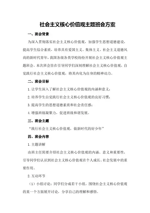 社会主义核心价值观主题班会方案