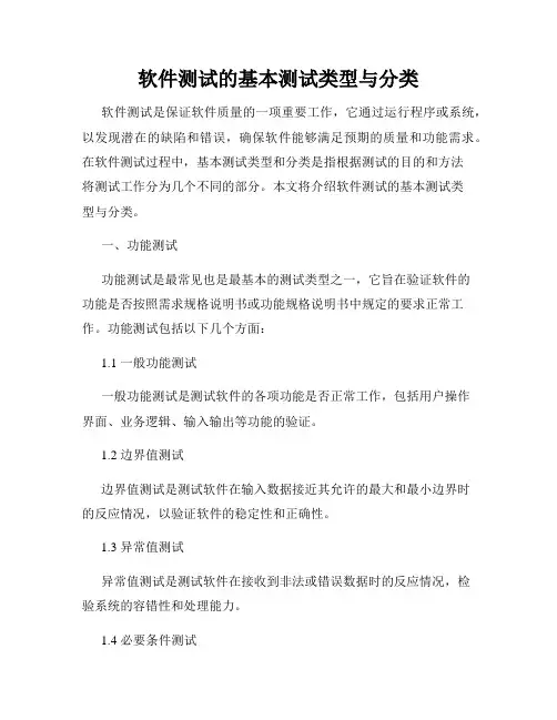 软件测试的基本测试类型与分类