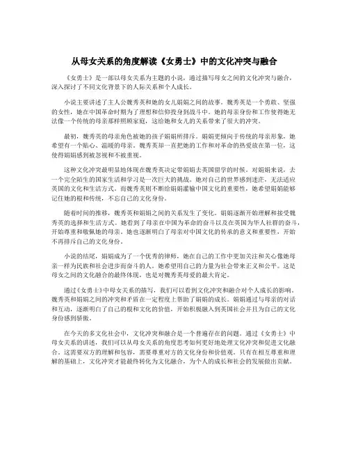 从母女关系的角度解读《女勇士》中的文化冲突与融合