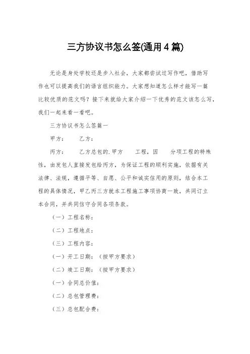 三方协议书怎么签(通用4篇)
