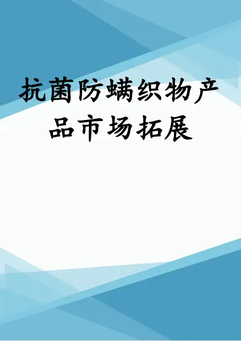 抗菌防螨织物产品市场拓展