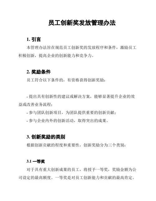 员工创新奖发放管理办法