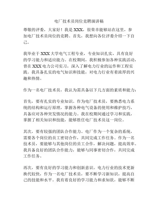 电厂技术员岗位竞聘演讲稿