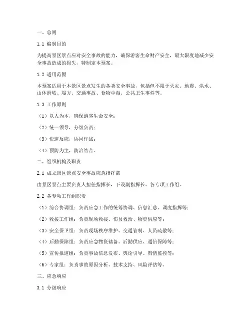 景区景点安全事故应急预案