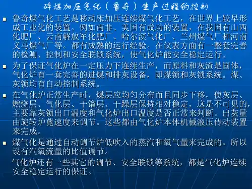 碎煤加压气化(鲁奇)生产过程的控制(2024版)