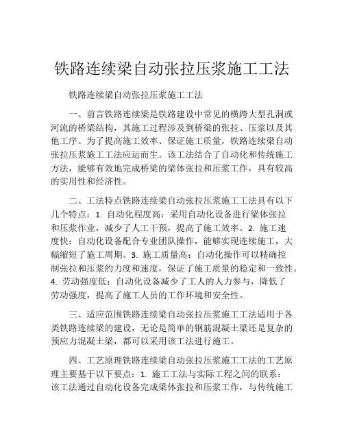 铁路连续梁自动张拉压浆施工工法