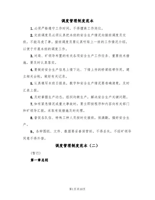 调度管理制度范本（四篇）