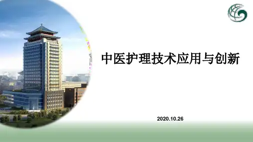 中医护理技术应用与创新 ppt课件