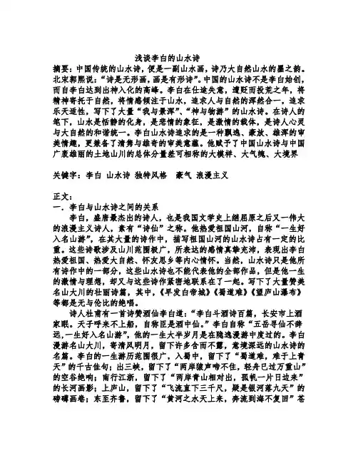 浅谈李白的山水诗