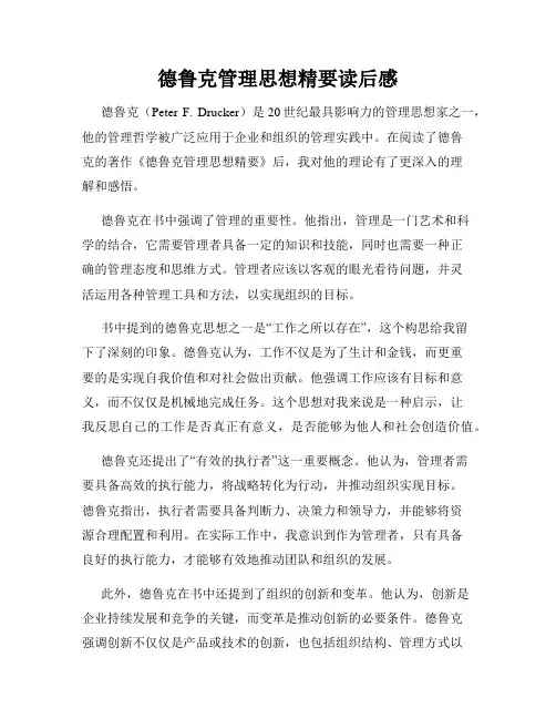 德鲁克管理思想精要读后感