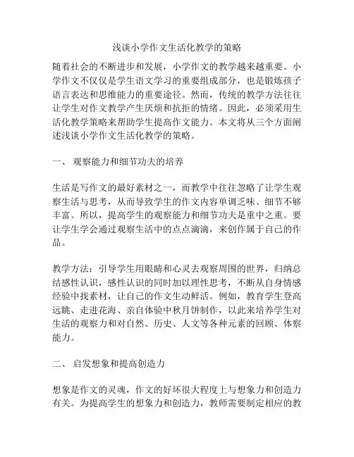 浅谈小学作文生活化教学的策略