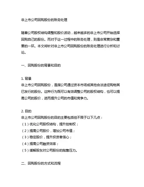 非上市公司回购股份的账务处理